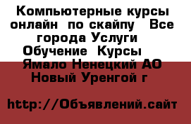 Компьютерные курсы онлайн, по скайпу - Все города Услуги » Обучение. Курсы   . Ямало-Ненецкий АО,Новый Уренгой г.